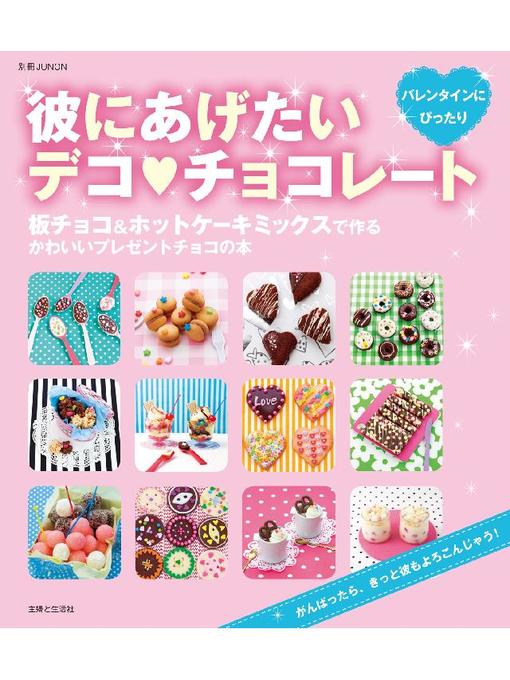 下迫綾美作の彼にあげたいデコ･チョコレート  板チョコ&ホットケーキミックスで作るかわいいプレゼントチョコの本の作品詳細 - 貸出可能